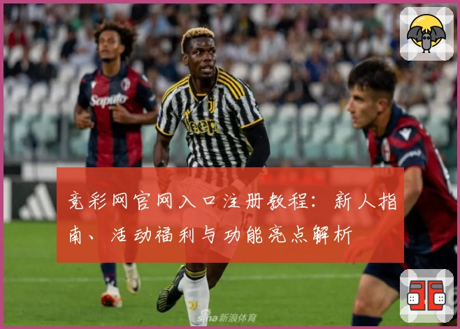 竞彩网官网入口注册教程：新人指南、活动福利与功能亮点解析