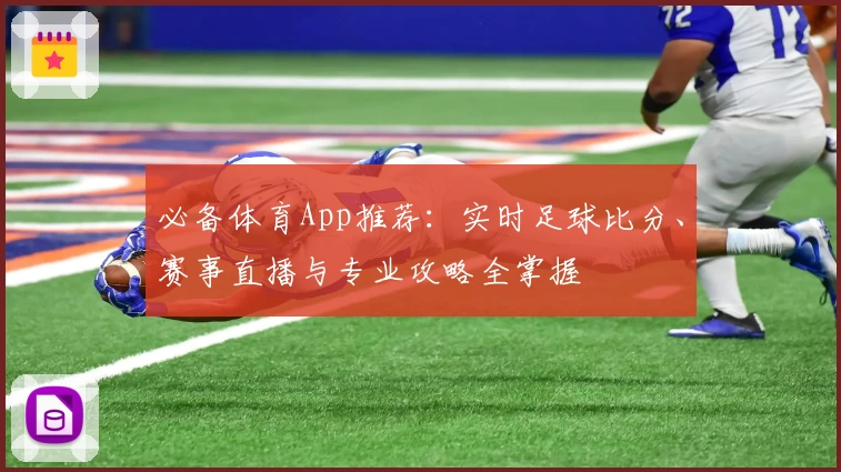必备体育App推荐：实时足球比分、赛事直播与专业攻略全掌握