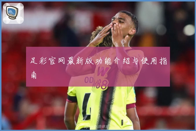 足彩官网最新版功能介绍与使用指南