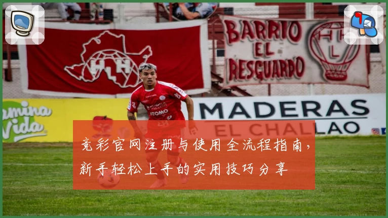 竞彩官网注册与使用全流程指南，新手轻松上手的实用技巧分享