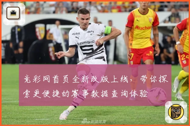 竞彩网首页全新改版上线，带你探索更便捷的赛事数据查询体验