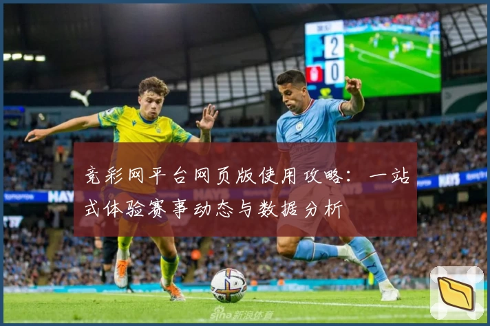 竞彩网平台网页版使用攻略：一站式体验赛事动态与数据分析