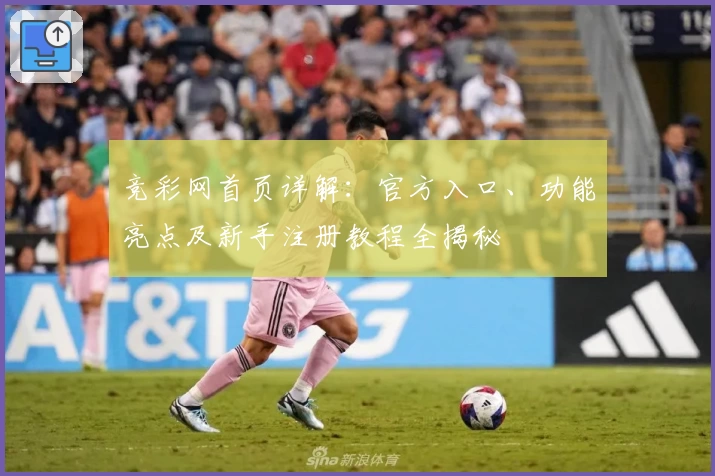 竞彩网首页详解：官方入口、功能亮点及新手注册教程全揭秘