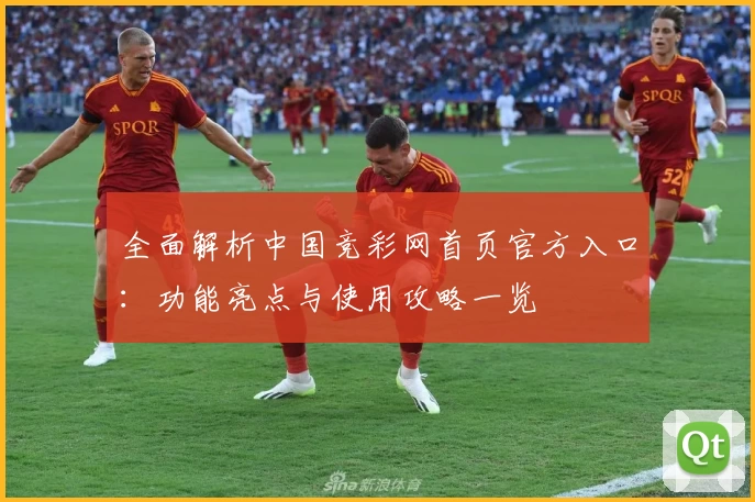 全面解析中国竞彩网首页官方入口：功能亮点与使用攻略一览