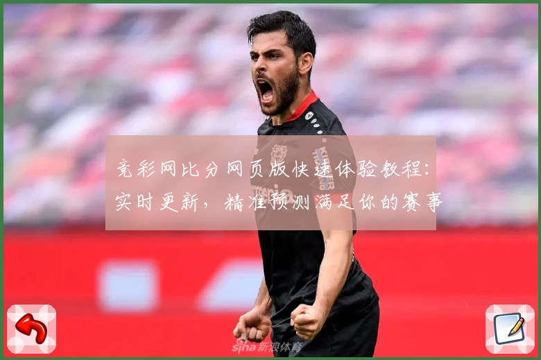 竞彩网比分网页版快速体验教程：实时更新，精准预测满足你的赛事需求