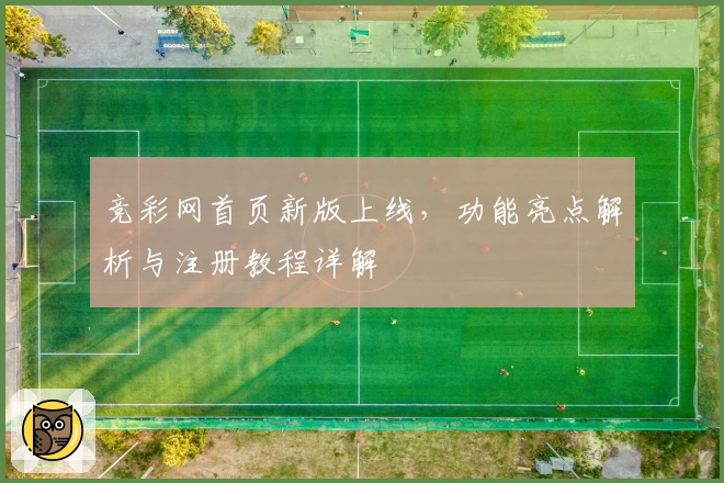 竞彩网首页新版上线，功能亮点解析与注册教程详解