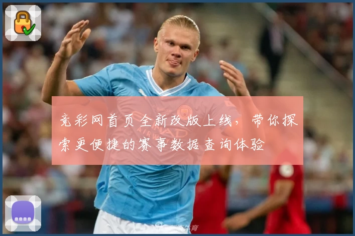 竞彩网首页全新改版上线，带你探索更便捷的赛事数据查询体验