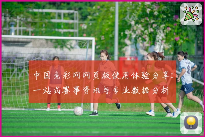 中国竞彩网网页版使用体验分享：一站式赛事资讯与专业数据分析