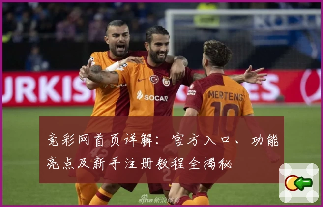 竞彩网首页详解：官方入口、功能亮点及新手注册教程全揭秘