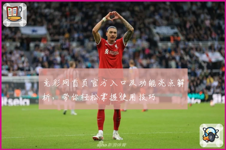 竞彩网首页官方入口及功能亮点解析，带你轻松掌握使用技巧