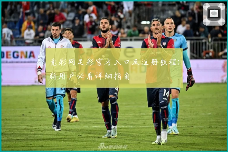 竞彩网足彩官方入口及注册教程：新用户必看详细指南