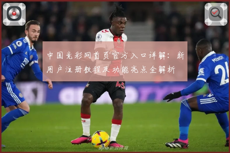 中国竞彩网首页官方入口详解：新用户注册教程及功能亮点全解析