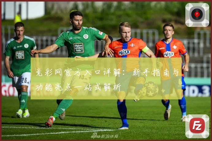 竞彩网官方入口详解：新手指南与功能亮点一站式解析