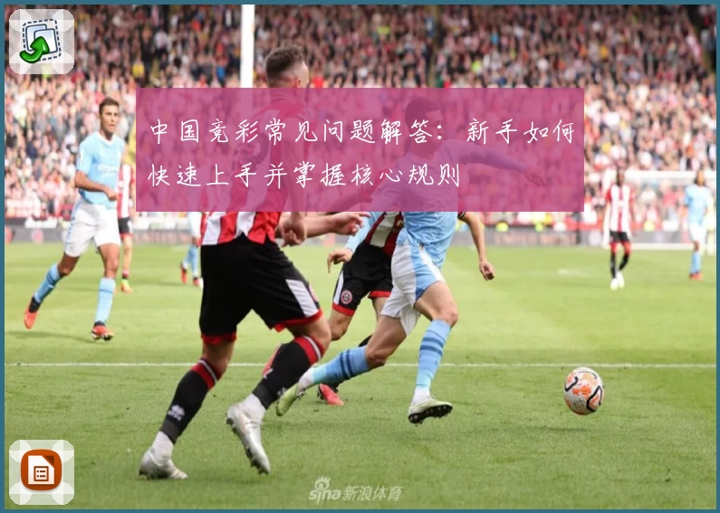 中国竞彩常见问题解答：新手如何快速上手并掌握核心规则