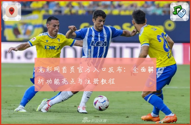 竞彩网首页官方入口发布：全面解析功能亮点与注册教程