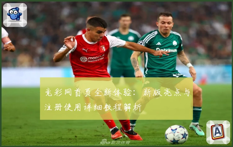 竞彩网首页全新体验：新版亮点与注册使用详细教程解析