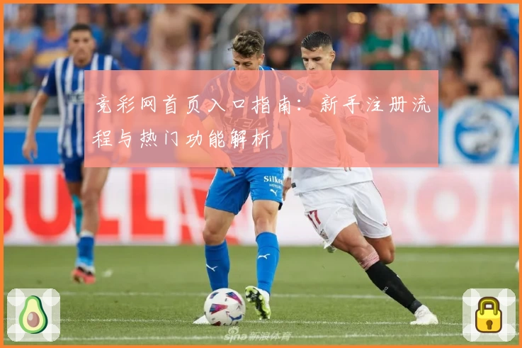 竞彩网首页入口指南：新手注册流程与热门功能解析