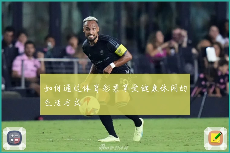 如何通过体育彩票享受健康休闲的生活方式