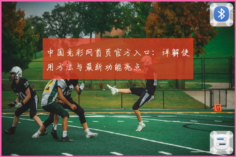 中国竞彩网首页官方入口：详解使用方法与最新功能亮点