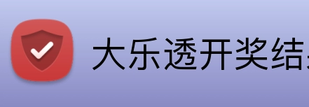 大乐透开奖结果查询结果 Logo